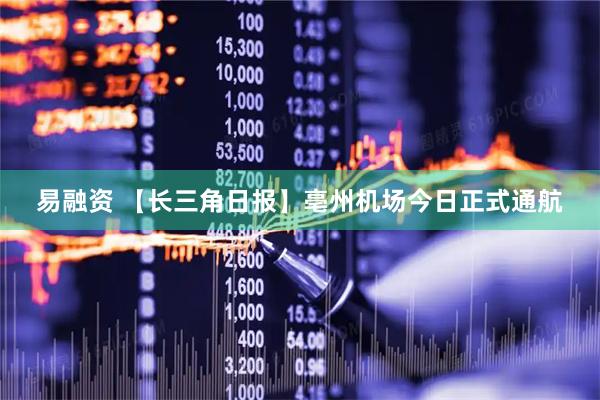 易融资 【长三角日报】亳州机场今日正式通航