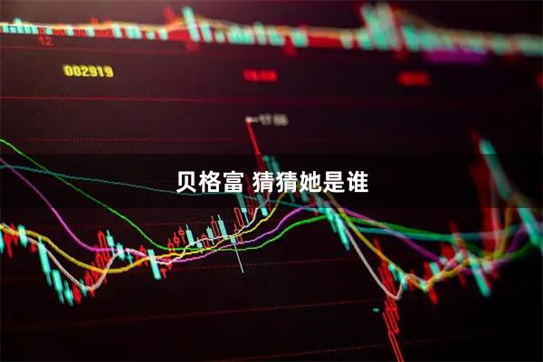 贝格富 猜猜她是谁
