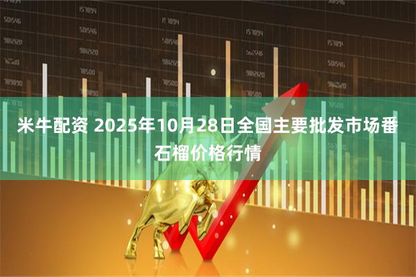 米牛配资 2025年10月28日全国主要批发市场番石榴价格行情