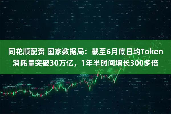 同花顺配资 国家数据局：截至6月底日均Token消耗量突破30万亿，1年半时间增长300多倍